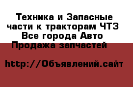 Техника и Запасные части к тракторам ЧТЗ - Все города Авто » Продажа запчастей   